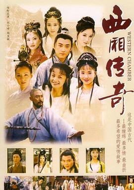 西廂傳奇第01集