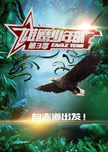 雄鷹少年隊第三季第1期