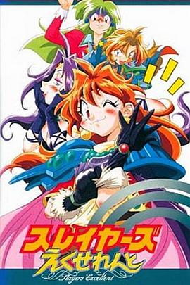 秀逗魔導士EXCELLENT第01集