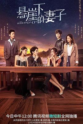 懸崖下的妻子第01集
