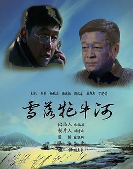 雪落牤牛河(大結局)