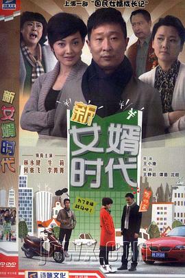 新女婿時代第01集