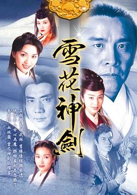 雪花神劍國語第01集
