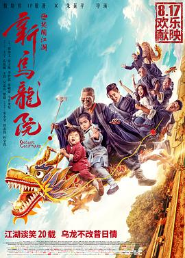 新烏龍院之笑鬧江湖(大結局)