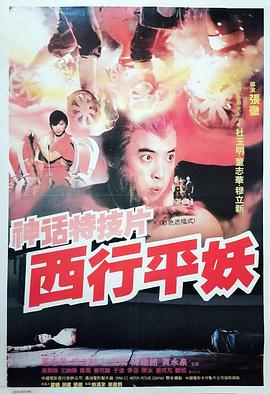 西行平妖(大結局)