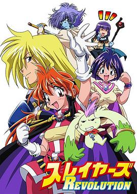 秀逗魔導士REVOLUTION第01集
