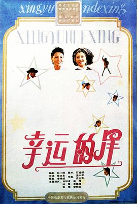 幸運的星(大結局)