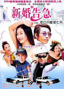 新婚告急(大結局)