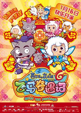 喜羊羊與灰太狼之飛馬奇遇記(大結(jié)局)