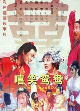 嘻笑鴛鴦(大結局)