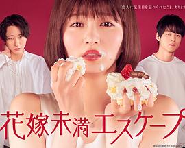 新娘未滿ESCAPE第01集