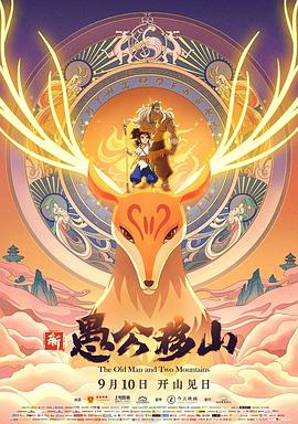 新愚公移山(大結局)