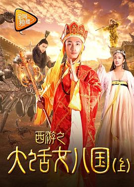 西游之大話女兒國(大結局)