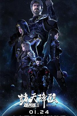 雄兵連2諸天降臨第01集