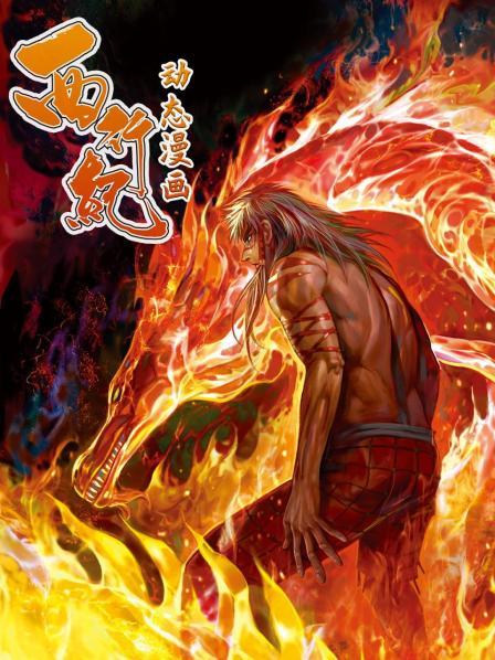 西行紀(jì) 動(dòng)態(tài)漫畫第01集