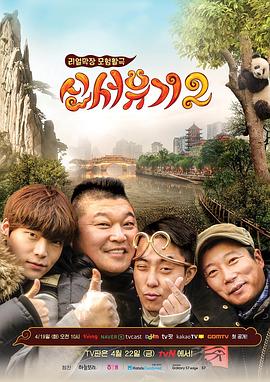 新西游記第二季第01期