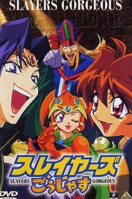 秀逗魔導士Gorgeous(大結局)