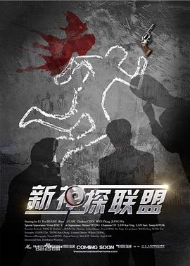 新神探聯盟第01集