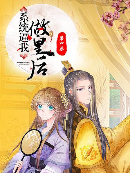 系統逼我做皇后第四季第01集