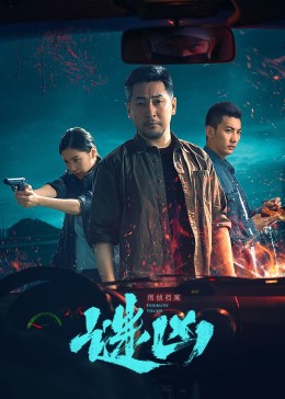 刑偵檔案·謎兇第01集