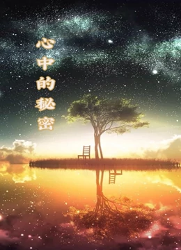 心中的秘密(大結(jié)局)