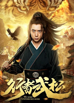 行者武松(大結局)