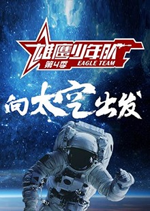 雄鷹少年隊(duì)第四季第1期