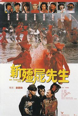 新僵尸先生(大結局)