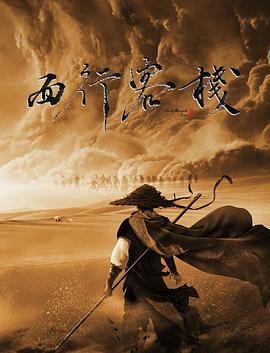 西行客棧(大結(jié)局)
