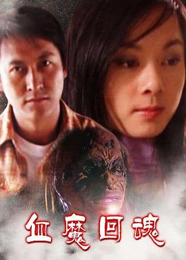 血魔回魂(大結局)