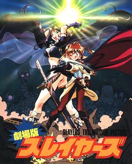 秀逗魔導士完全無欠版(大結局)