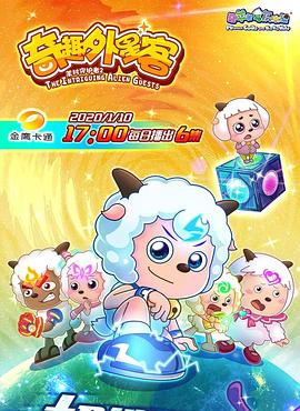 喜羊羊與灰太狼之奇趣外星客第01集