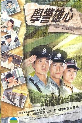 學警雄心國語第01集