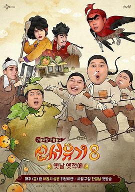 新西游記第八季第01期