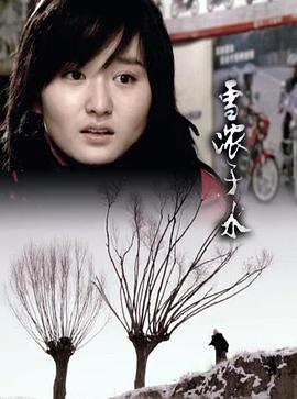 雪濃于水HD國語