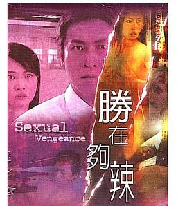 性在夠辣(大結局)