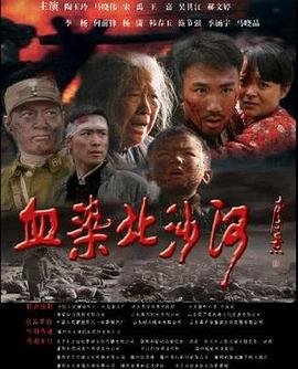 血染北沙河(大結局)