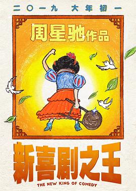 新喜劇之王(大結局)
