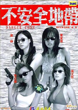 新扎師姐2：不安全地帶(大結(jié)局)
