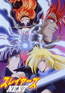 秀逗魔導士NEXT第01集