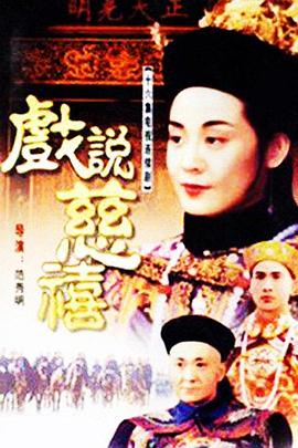 戲說慈禧第01集