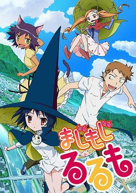 修業魔女璐璐萌第01集