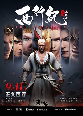 西行紀之集結篇第01集