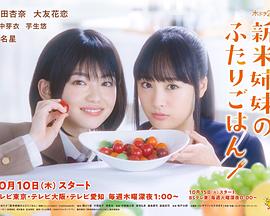新手姐妹的雙人餐桌第01集
