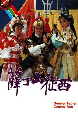 薛丁山征西第01集