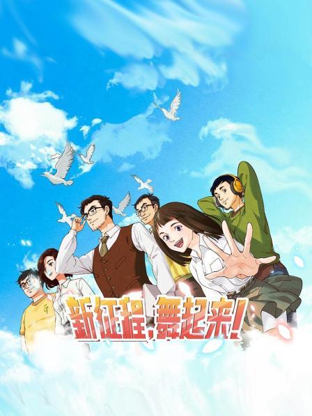 新征程，舞起來！第01集