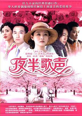夜半歌聲2005第01集