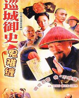巡城御史鬼難纏第01集