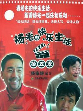 楊光的快樂生活5第01集