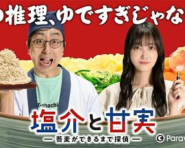 鹽介與甘實(shí)在蕎麥面做好之前是偵探第01集